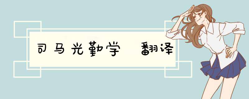 司马光勤学 翻译,第1张